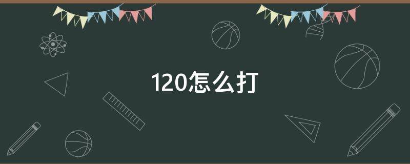 120怎么打 120怎么打到指定的医院