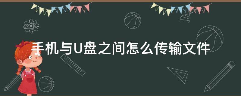 手机与U盘之间怎么传输文件（手机向U盘传输文件）