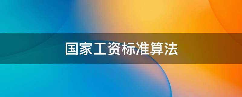 国家工资标准算法 国家工资标准算法有31号