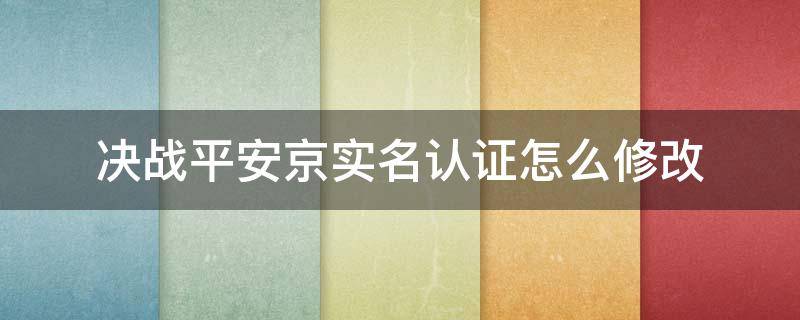 决战平安京实名认证怎么修改 决战平安京实名认证怎么修改第二次