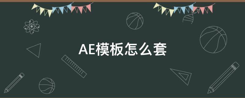 AE模板怎么套（ae模板怎么套用在pr上）