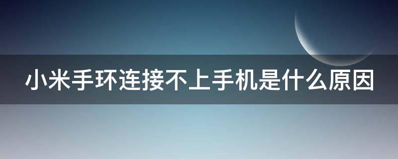 小米手环连接不上手机是什么原因（小米运动手环app下载）