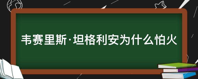 韦赛里斯·坦格利安为什么怕火 坦格利安原型