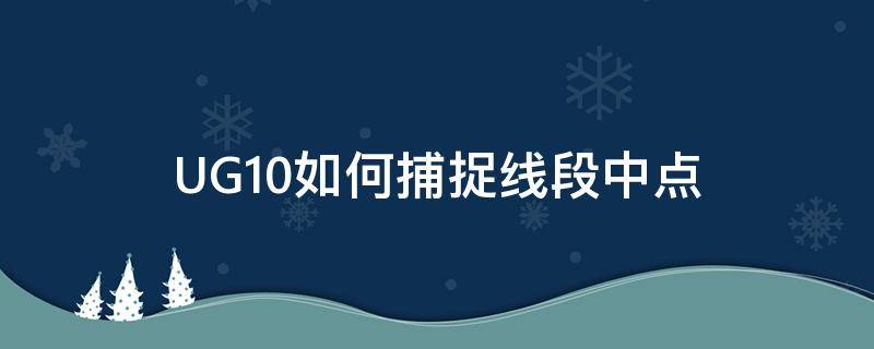 UG10如何捕捉线段中点 ug10.0抽取中心线