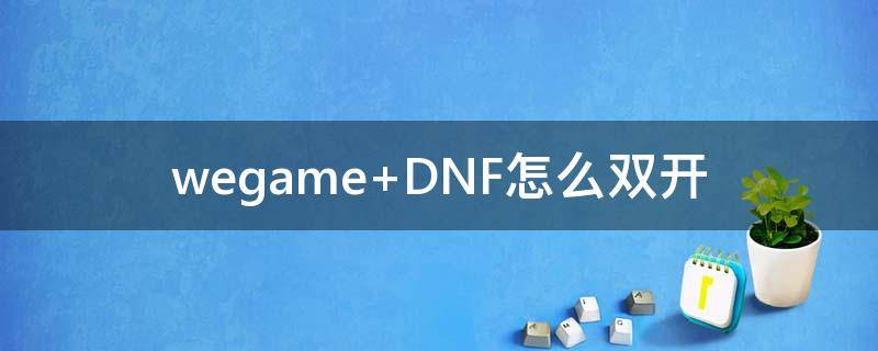 wegame DNF怎么双开