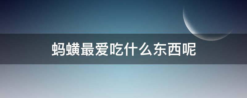 蚂蟥最爱吃什么东西呢（蚂蚱喜欢吃什么）