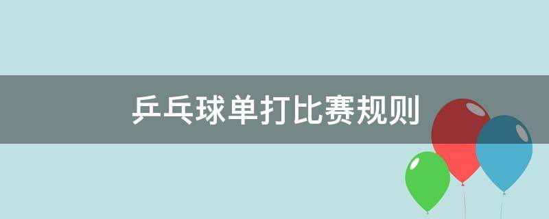 乒乓球单打比赛规则（乒乓球单打比赛规则教案）