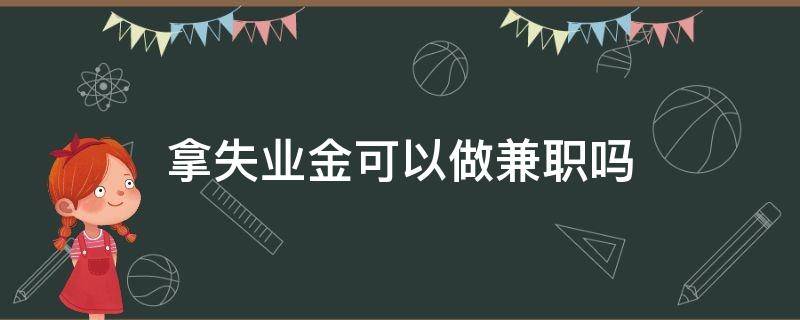 拿失业金可以做兼职吗（领失业金能做兼职吗）