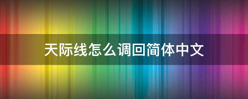 天际线怎么调回简体中文 天际线输入中文