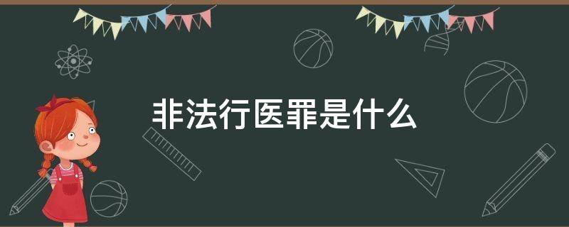 非法行医罪是什么 非法行医罪是什么罪