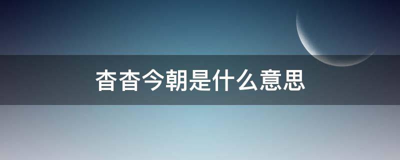 杳杳今朝是什么意思 杳杳今朝下一句是什么