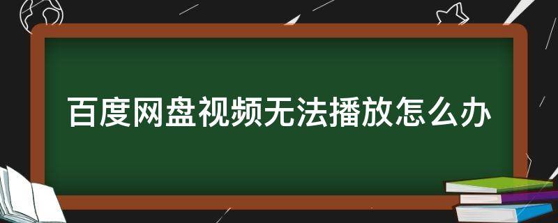 百度网盘视频无法播放怎么办（百度网盘视频无法播放怎么办swf）