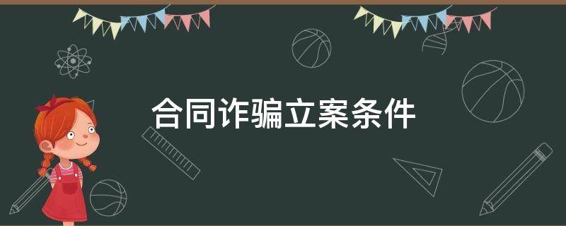 合同诈骗立案条件 网贷合同诈骗立案条件