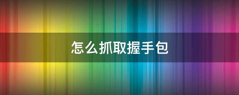 怎么抓取握手包 获取握手包