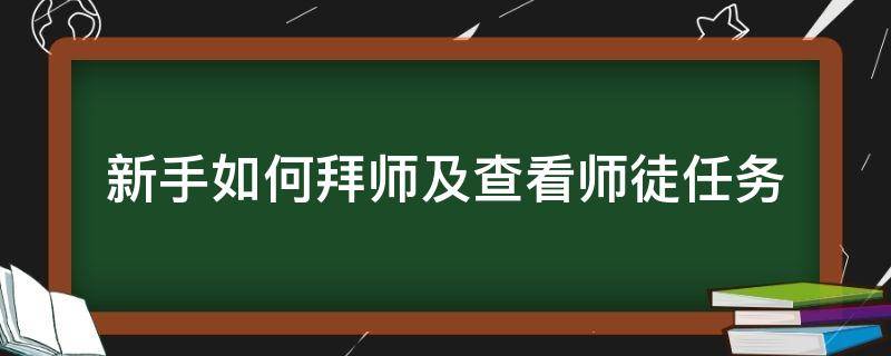 新手如何拜师及查看师徒任务 怎么查看师徒任务