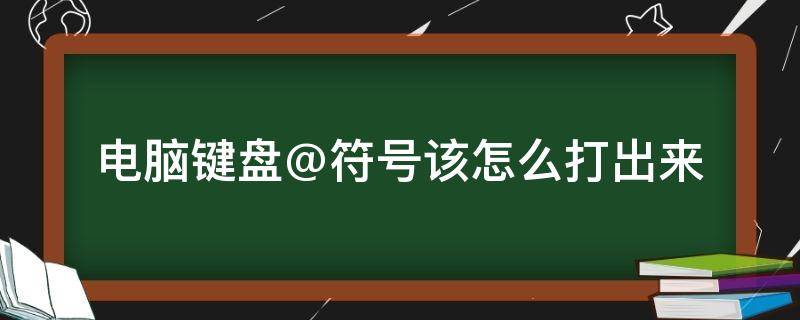 电脑键盘@符号该怎么打出来（电脑键盘上/符号怎么打出来）