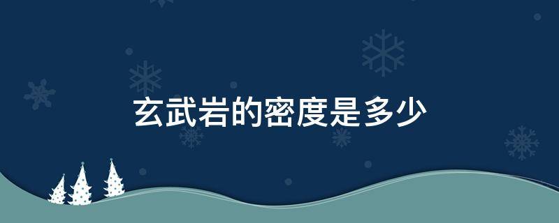 玄武岩的密度是多少 玄武岩石密度