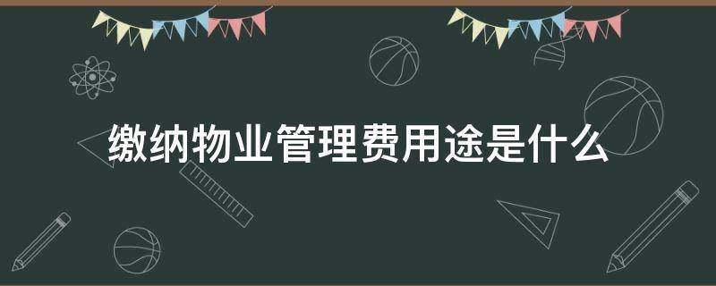 缴纳物业管理费用途是什么（物业管理费用包括什么）