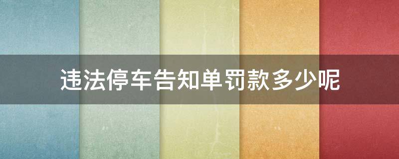 违法停车告知单罚款多少呢 违法停车处理告知单罚多少