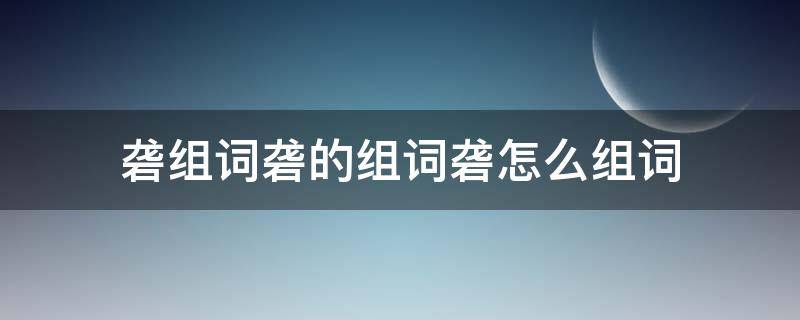 砻组词砻的组词砻怎么组词（砻的拼音怎么写）