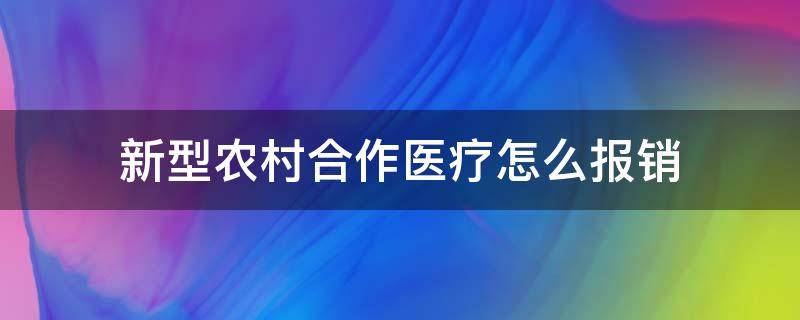 新型农村合作医疗怎么报销 新型农村合作医疗怎样报销