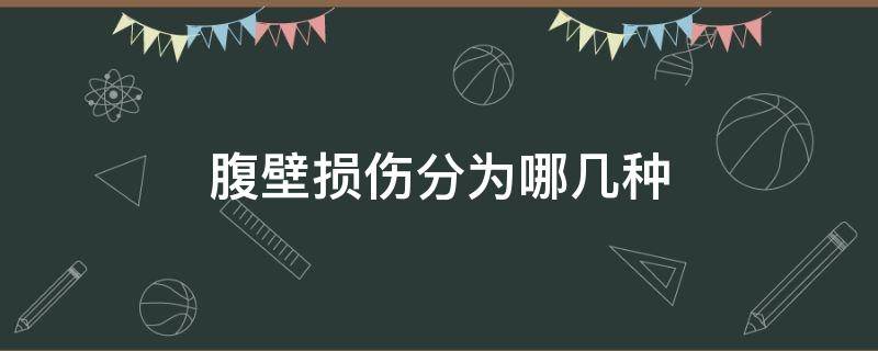 腹壁损伤分为哪几种 腹部损伤分为哪两大类