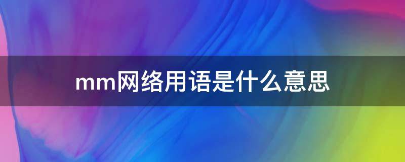 mm网络用语是什么意思 mm网络词语是什么意思