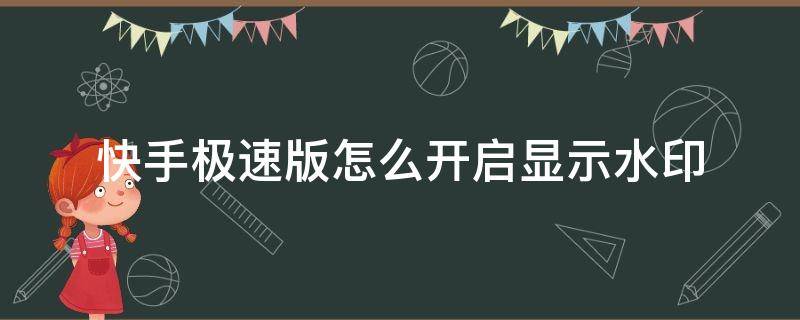 快手极速版怎么开启显示水印 新版快手极速版水印怎么设置在哪里