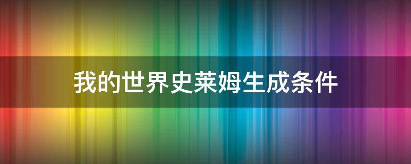 我的世界史莱姆生成条件（我的世界史莱姆生成条件1.16）