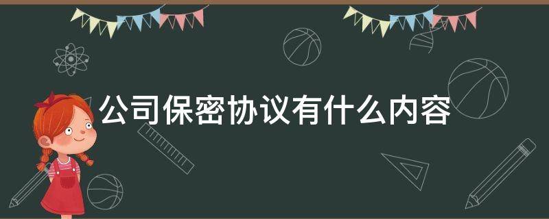 公司保密协议有什么内容 公司之间的保密协议如何写