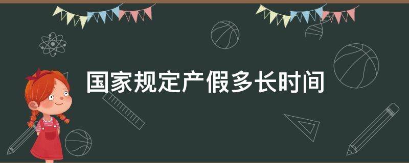 国家规定产假多长时间 国家规定产假多长时间?