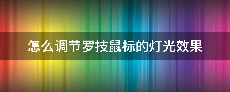 怎么调节罗技鼠标的灯光效果 罗技鼠标如何关灯