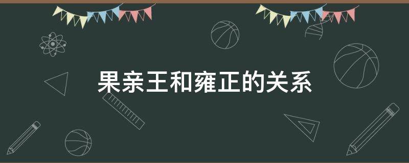 果亲王和雍正的关系 果亲王和雍正的关系乾隆