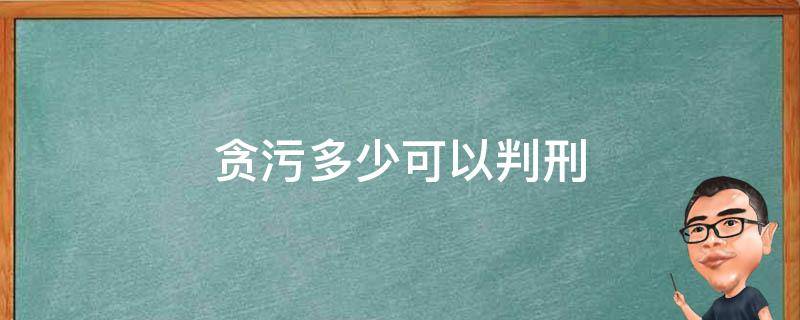 贪污多少可以判刑