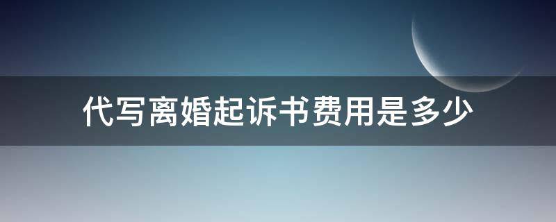 代写离婚起诉书费用是多少 离婚协议书代写一份多少钱?