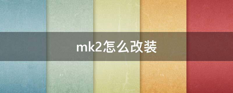 mk2怎么改装（gta5暴君mk2怎么改装）