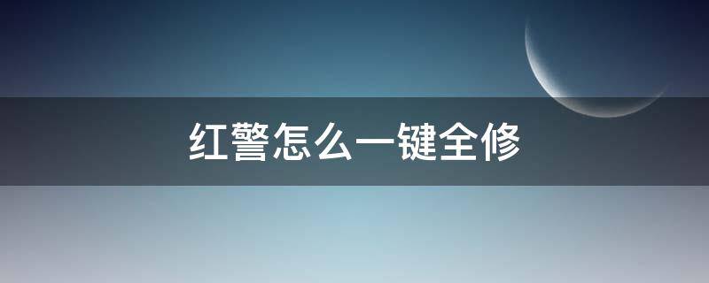 红警怎么一键全修（红警怎么一键全修复）