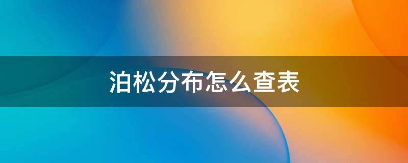 泊松分布怎么查表 泊松分布怎么查表x=5