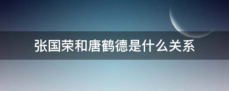 张国荣和唐鹤德是什么关系 张国荣和唐鹤德啥关系