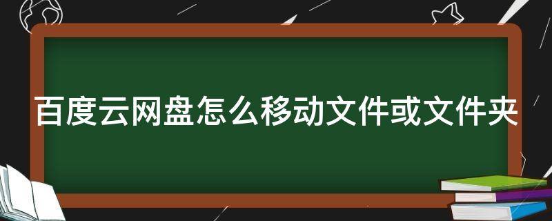 百度云网盘怎么移动文件或文件夹 百度云盘怎么移动文件位置