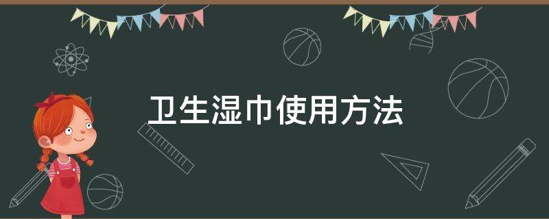 卫生湿巾使用方法 卫生湿巾如何使用