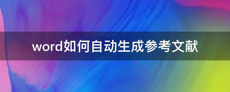 word如何自动生成参考文献（word怎样自动生成参考文献）