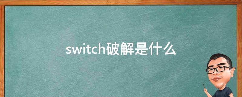 switch破解是什么（switch破解有什么用）