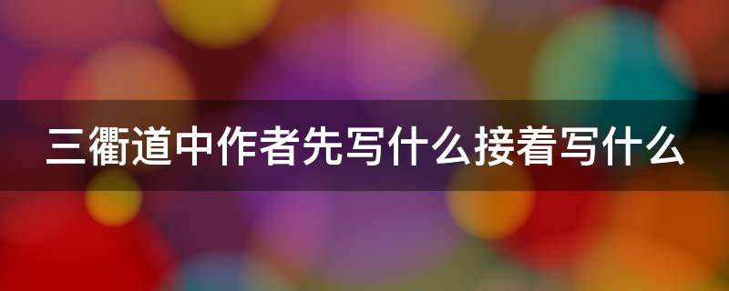 三衢道中作者先写什么接着写什么 三衢道中先写什么接着写什么全诗描绘了一幅什么的画面