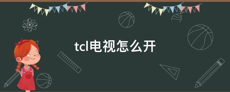 tcl电视怎么开（tcl电视怎么开机）