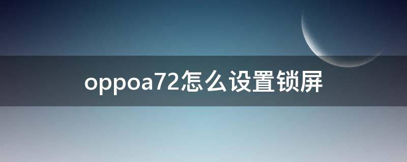 oppoa72怎么设置锁屏（oppoa72怎么设置锁屏显示时钟）