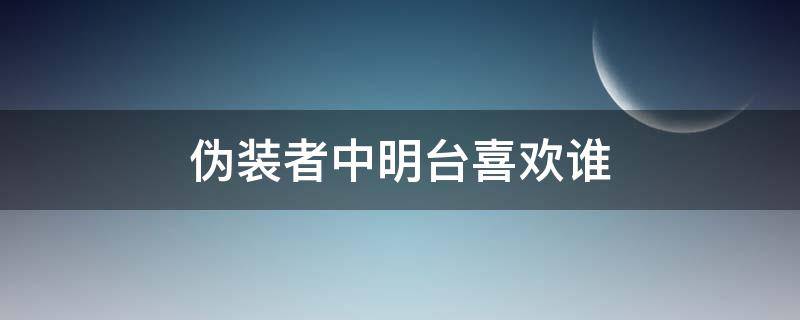 伪装者中明台喜欢谁（伪装者中明台到底喜欢谁）