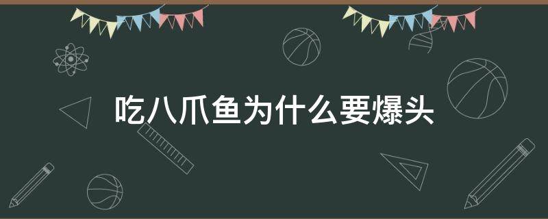 吃八爪鱼为什么要爆头 吃八爪鱼爆头