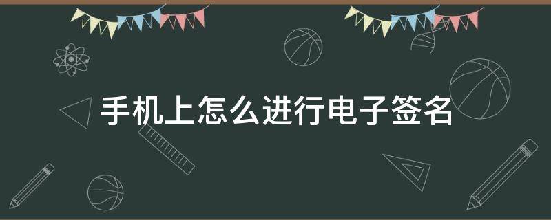 手机上怎么进行电子签名（华为手机上怎么进行电子签名）