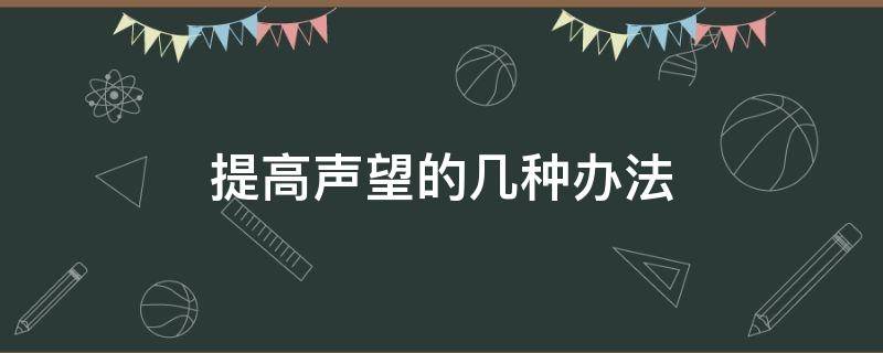 提高声望的几种办法 以下途径不能提高声望